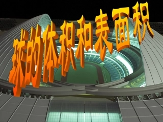 球的体积和表面积
