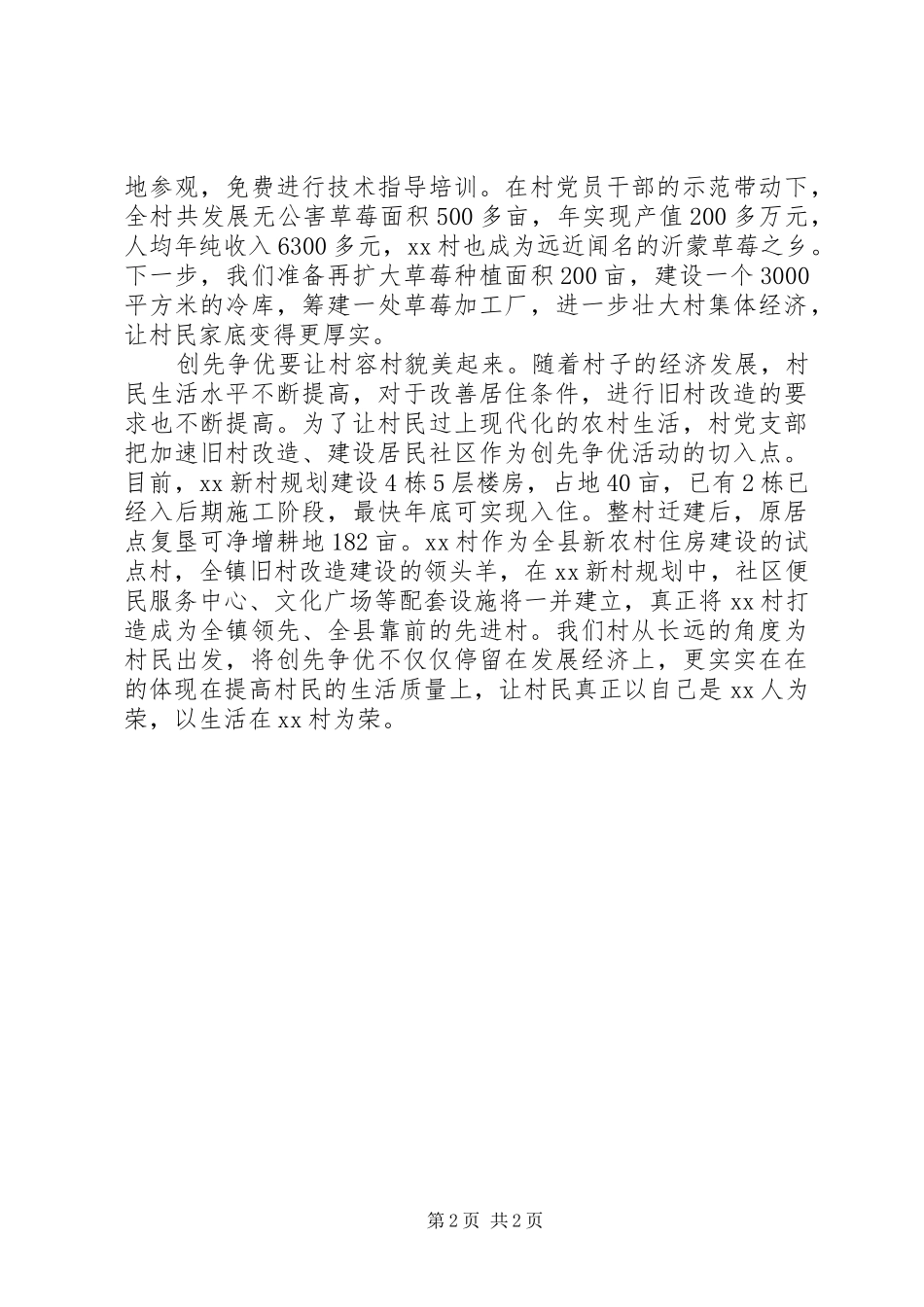 村党支部书记创先争优活动心得体会_第2页