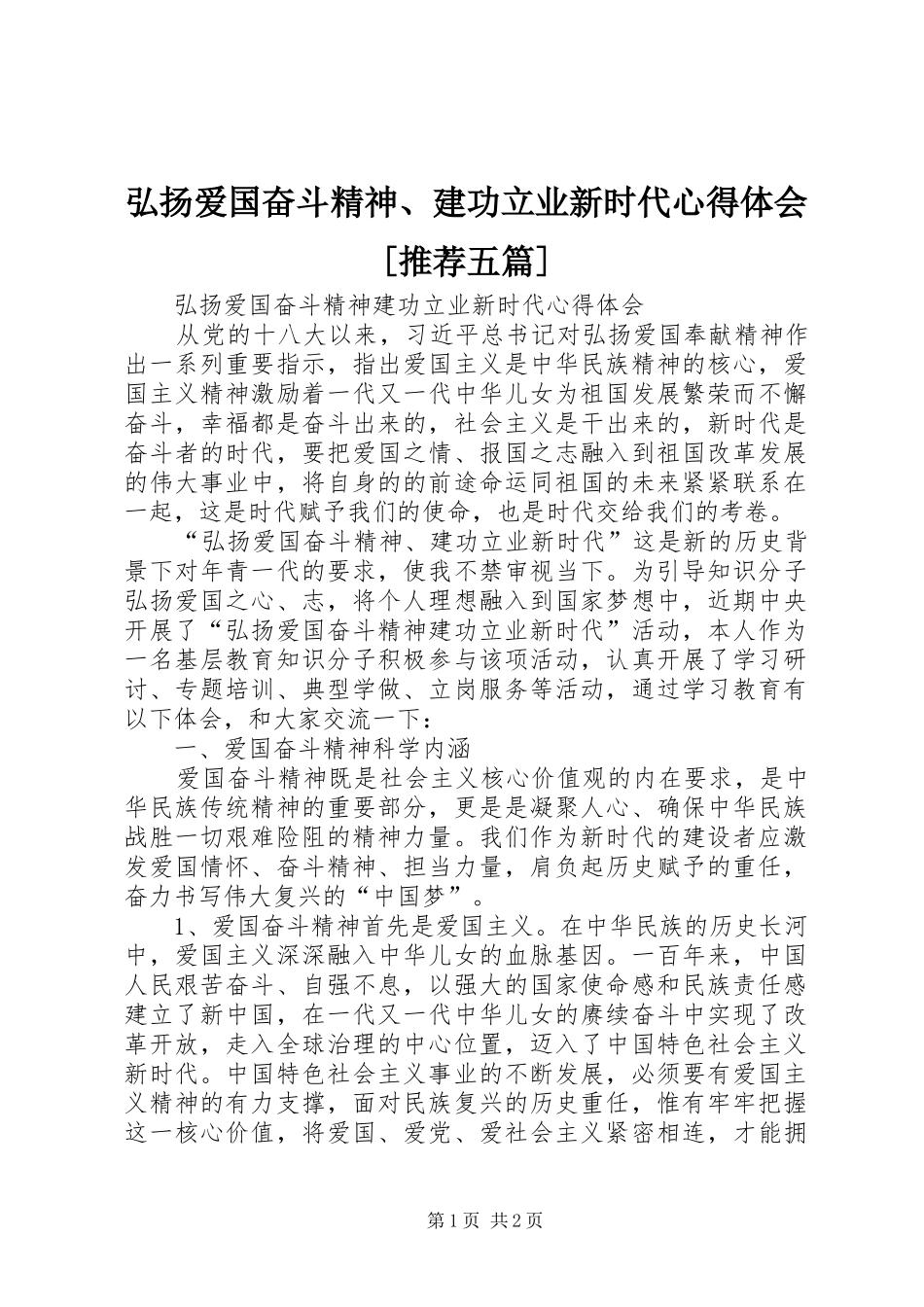 弘扬爱国奋斗精神、建功立业新时代心得体会[推荐五篇]_第1页