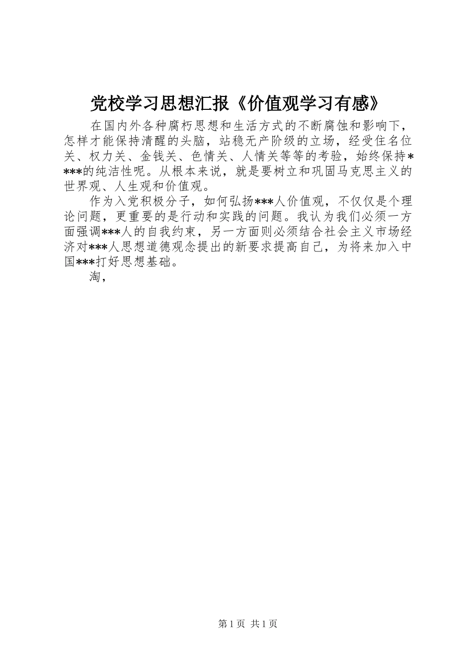 党校学习思想汇报《价值观学习有感》_第1页