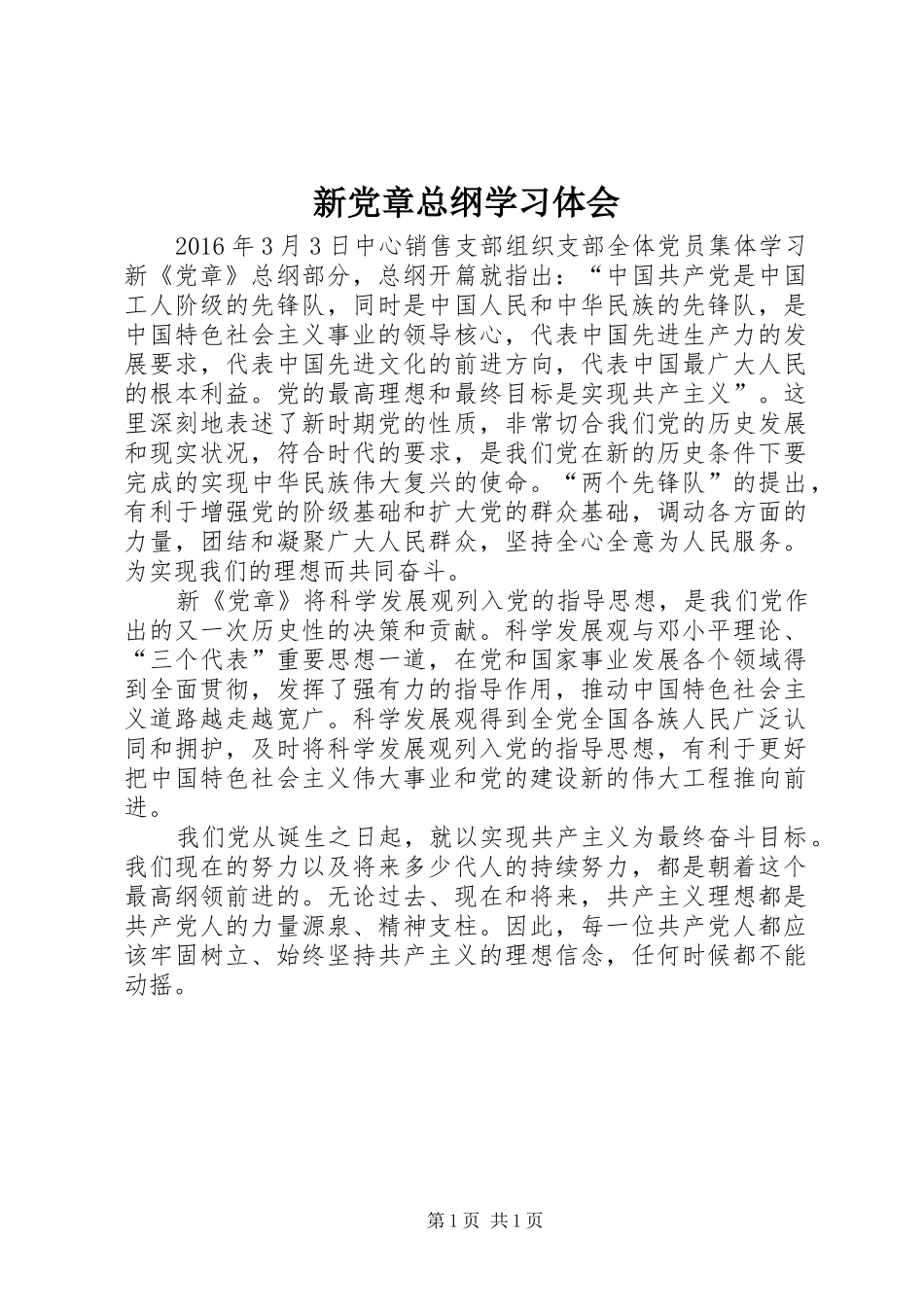 新党章总纲学习体会_第1页