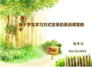 (10月21日)（14年扬州大学）基于学生学习方式变革的英语课堂教学-副本