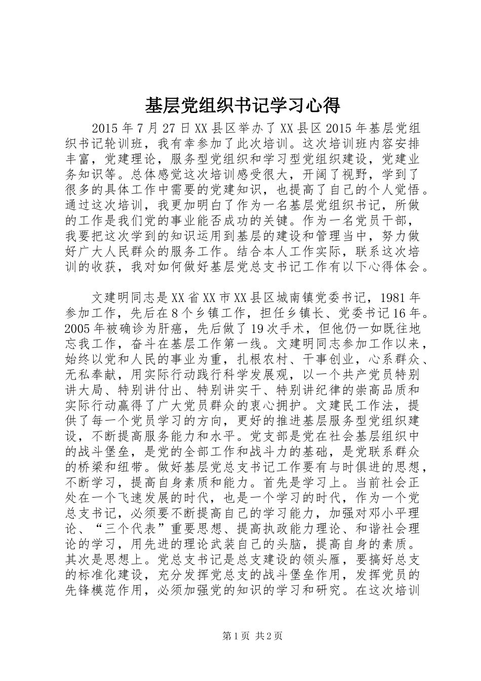 基层党组织书记学习心得_第1页