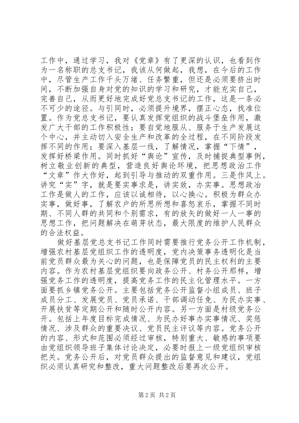 基层党组织书记学习心得_第2页