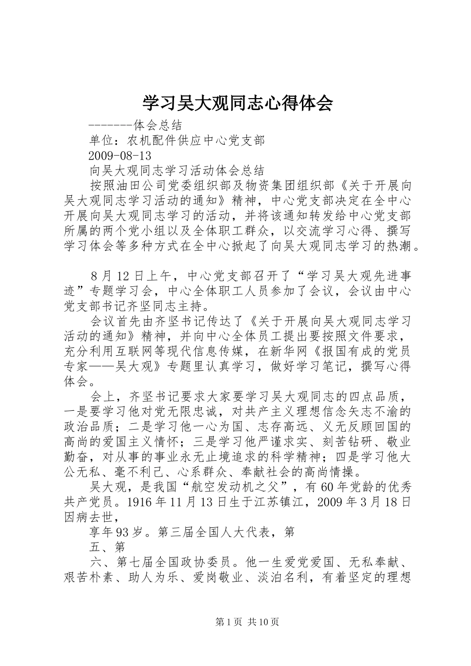 学习吴大观同志心得体会_第1页