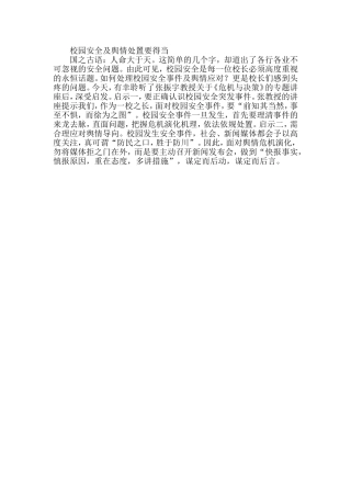 校园安全及舆情处置要得当