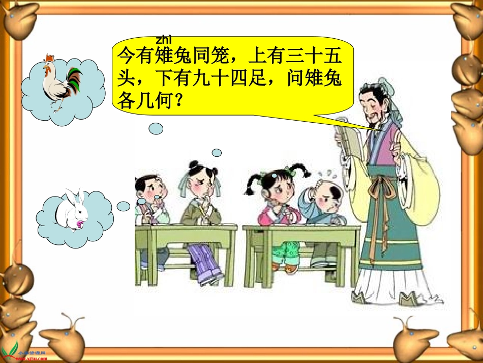 小学数学人教版6上册《鸡兔同笼》_第2页