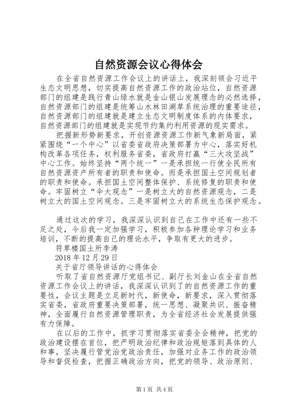 自然资源会议心得体会_第1页