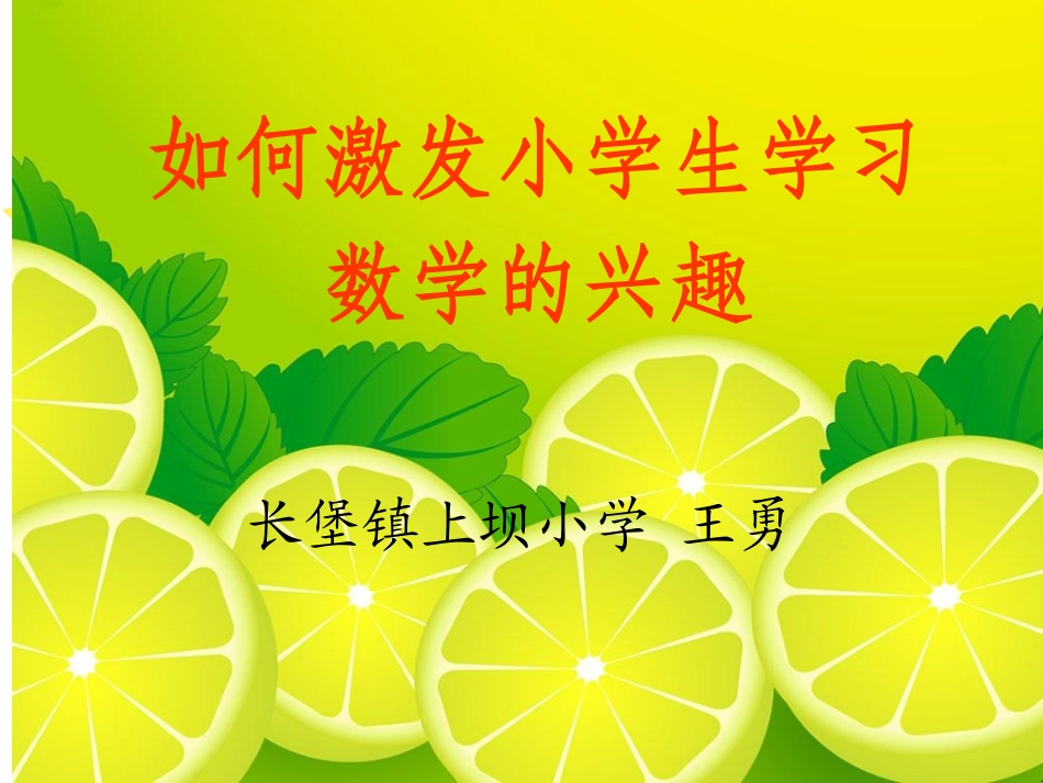 如何激发小学生学习数学的兴趣王勇_第1页