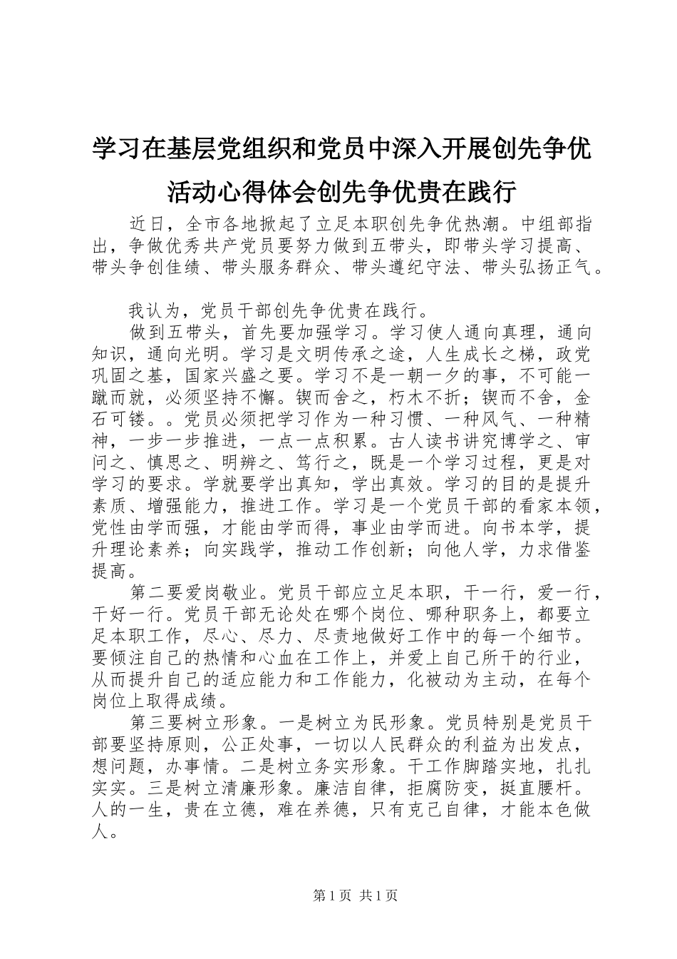 学习在基层党组织和党员中深入开展创先争优活动心得体会创先争优贵在践行_第1页