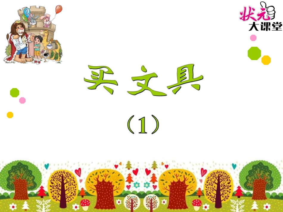 买文具（1）_第1页