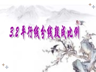 湘教版九年级数学上册32平行线分线段成比例