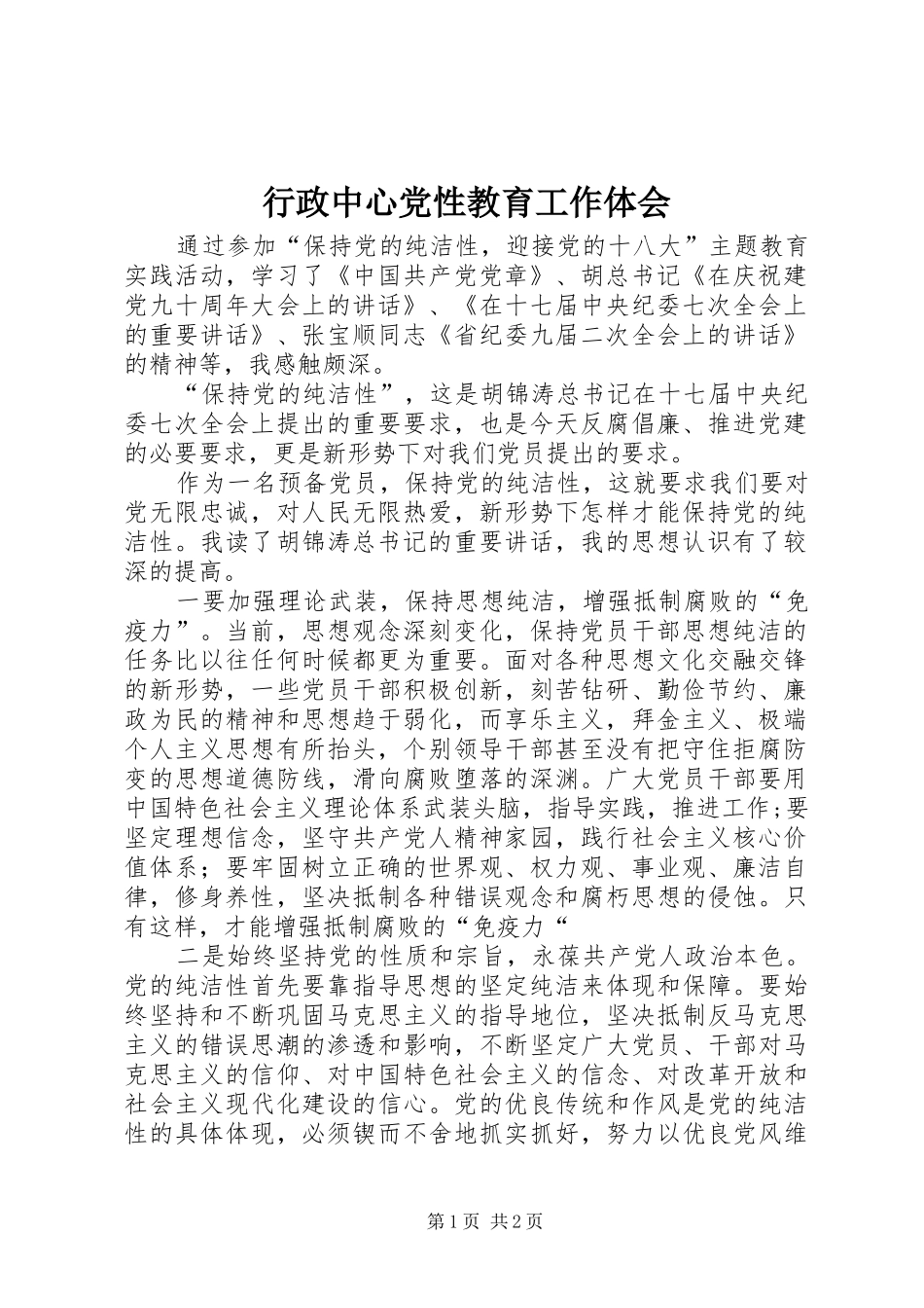 行政中心党性教育工作体会_第1页