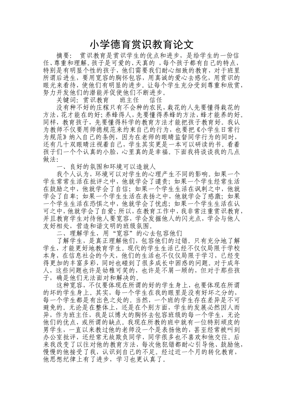 小学德育赏识教育论文_第1页