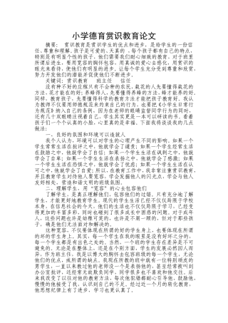 小学德育赏识教育论文