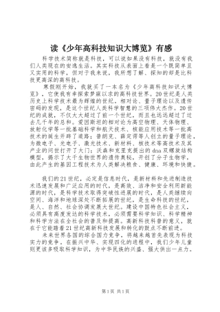 读《少年高科技知识大博览》有感