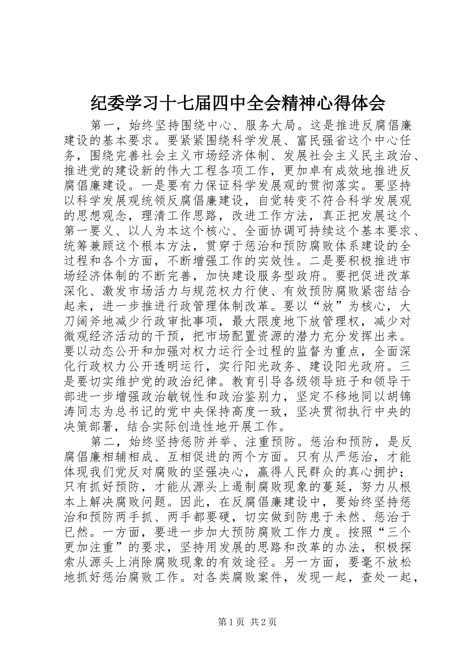 纪委学习十七届四中全会精神心得体会_第1页