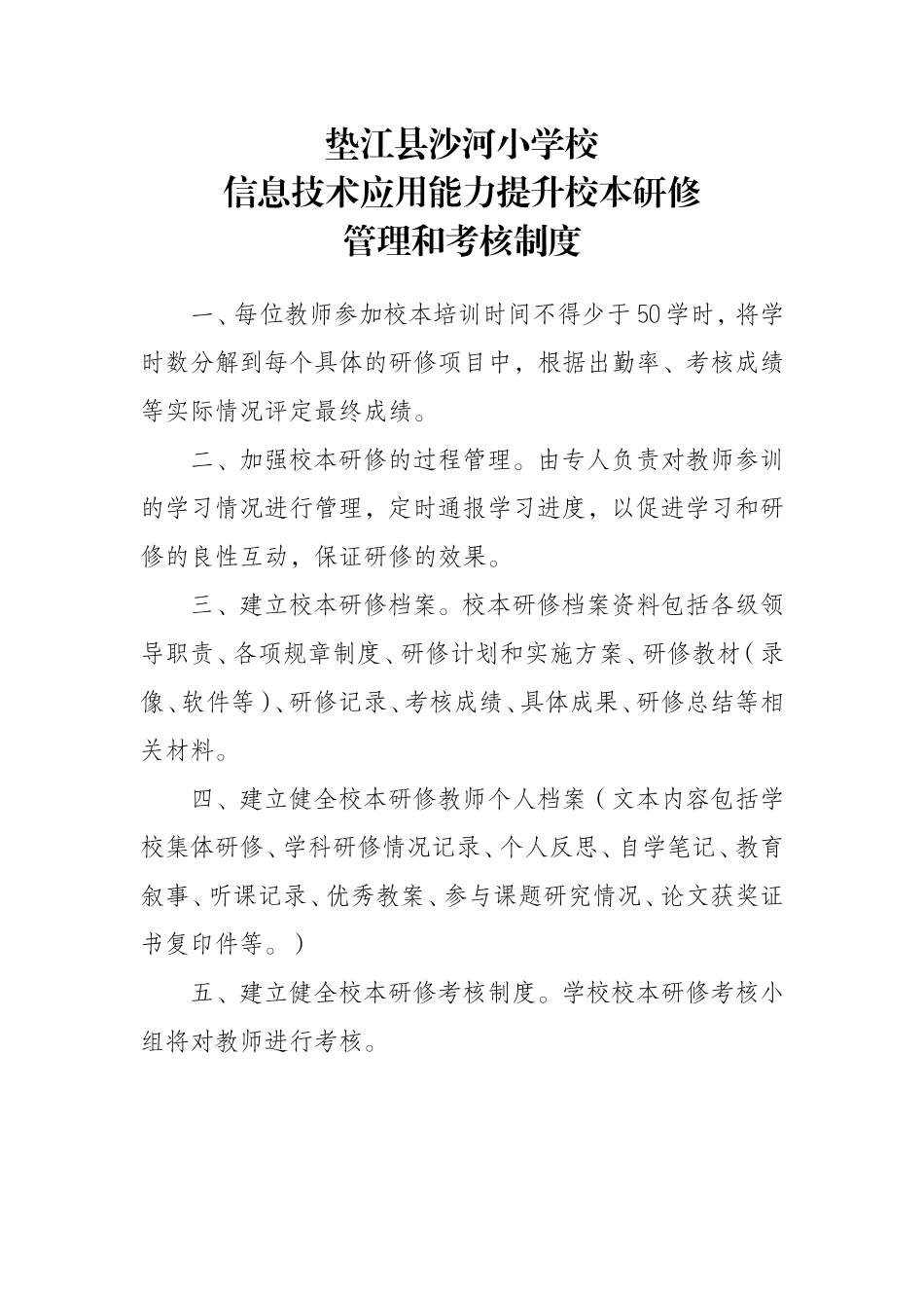 垫江县沙河小学校信息技术应用能力提升培训制度_第1页