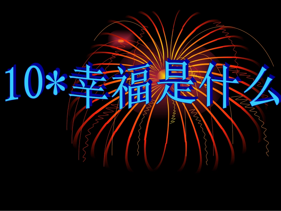 幸福是什么修改PPT课件_第2页