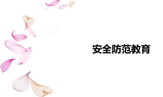 安全防范教育