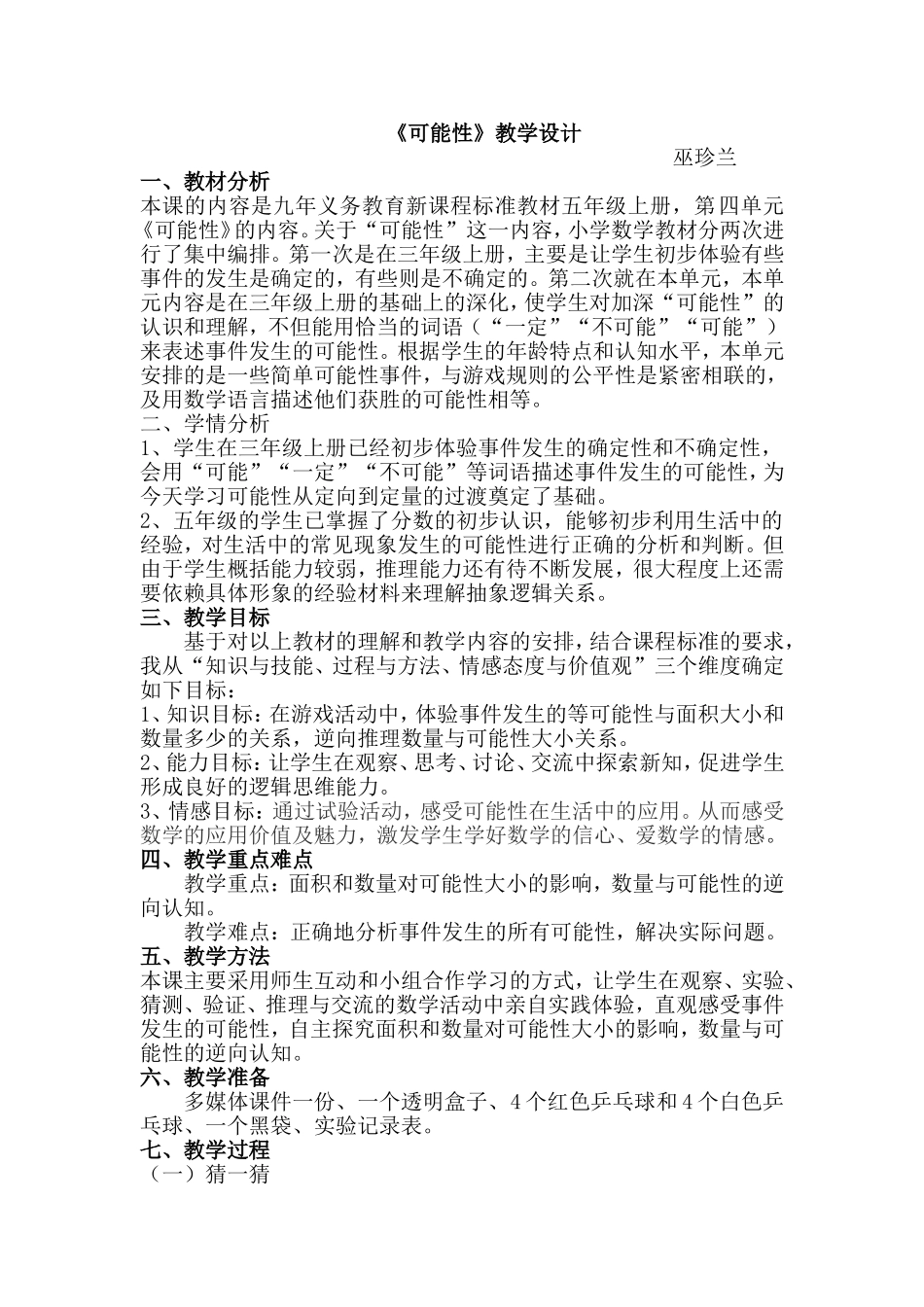 小学五年级《可能性》教学设计_第1页