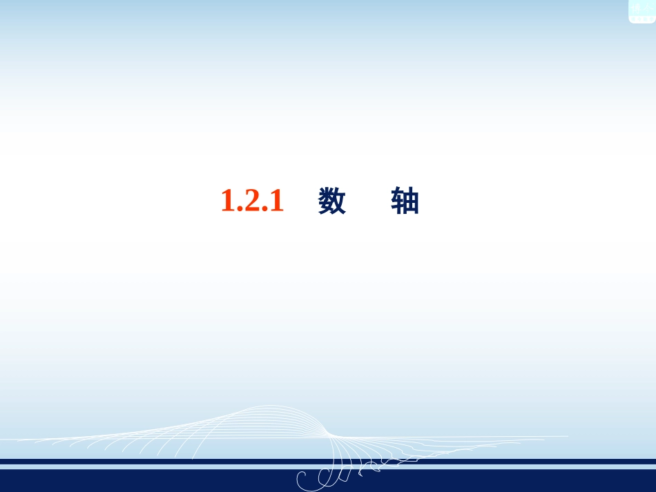 数轴相反数与绝对值_第2页