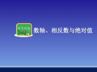 数轴相反数与绝对值