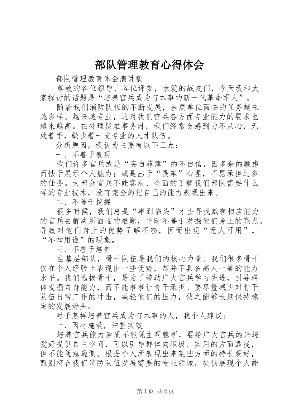 部队管理教育心得体会_第1页