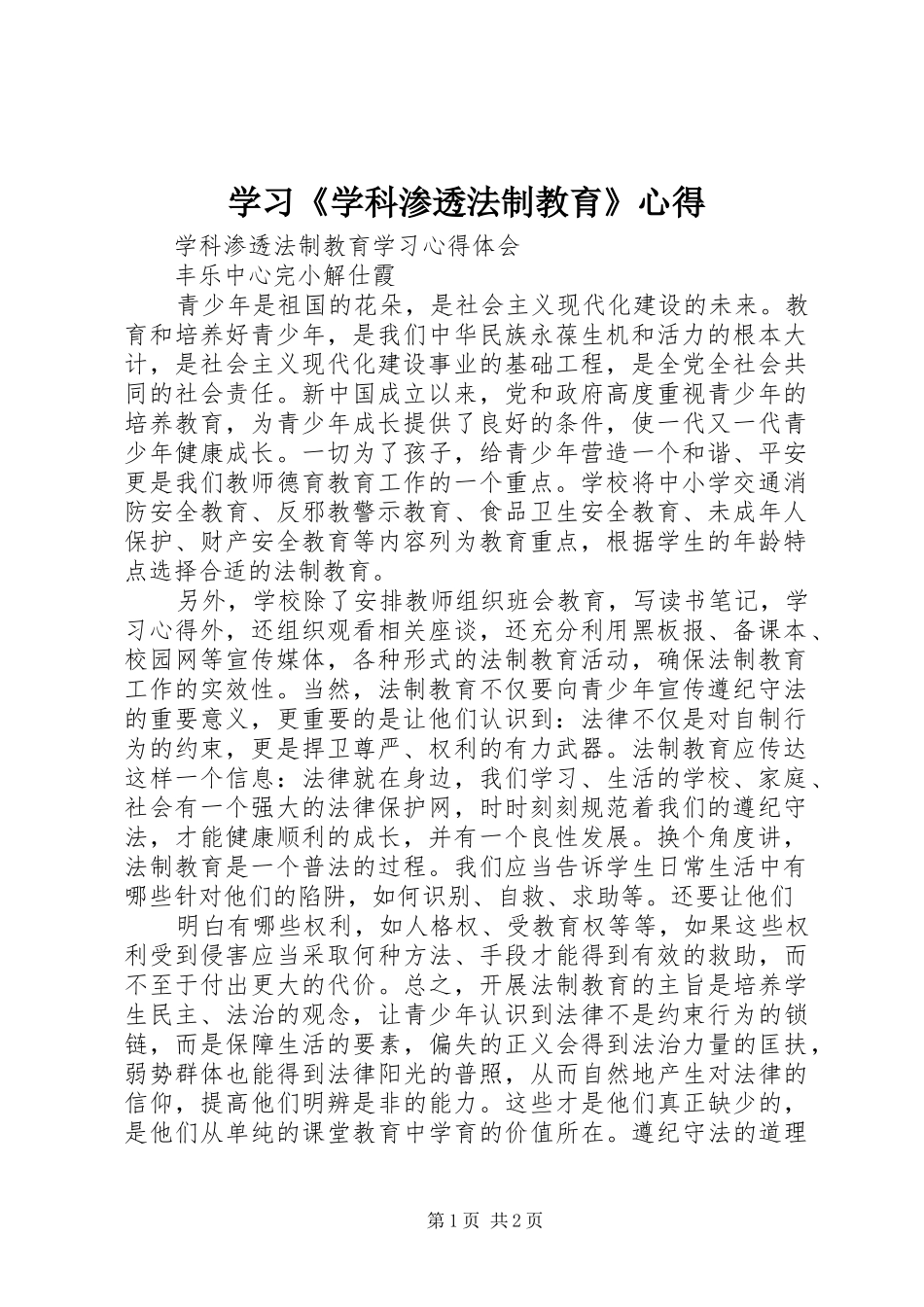 学习《学科渗透法制教育》心得_第1页