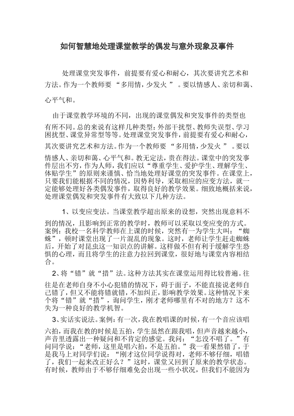 如何智慧地处理课堂教学的偶发与意外现象及事件_第1页
