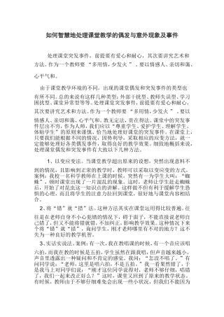 如何智慧地处理课堂教学的偶发与意外现象及事件