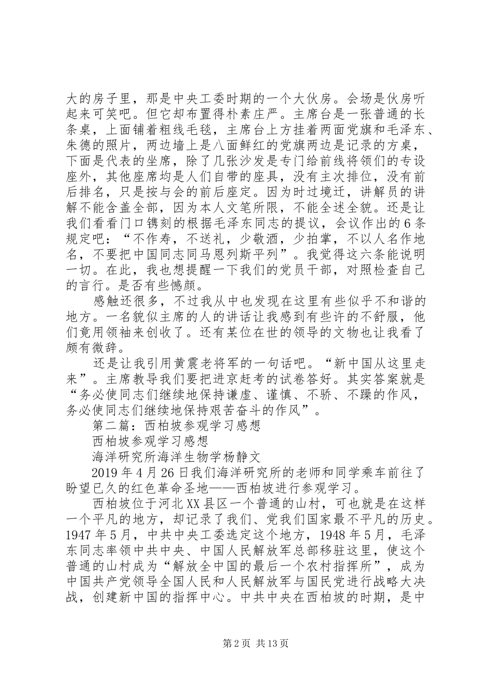 参观西柏坡感想心得(精选多篇)_第2页