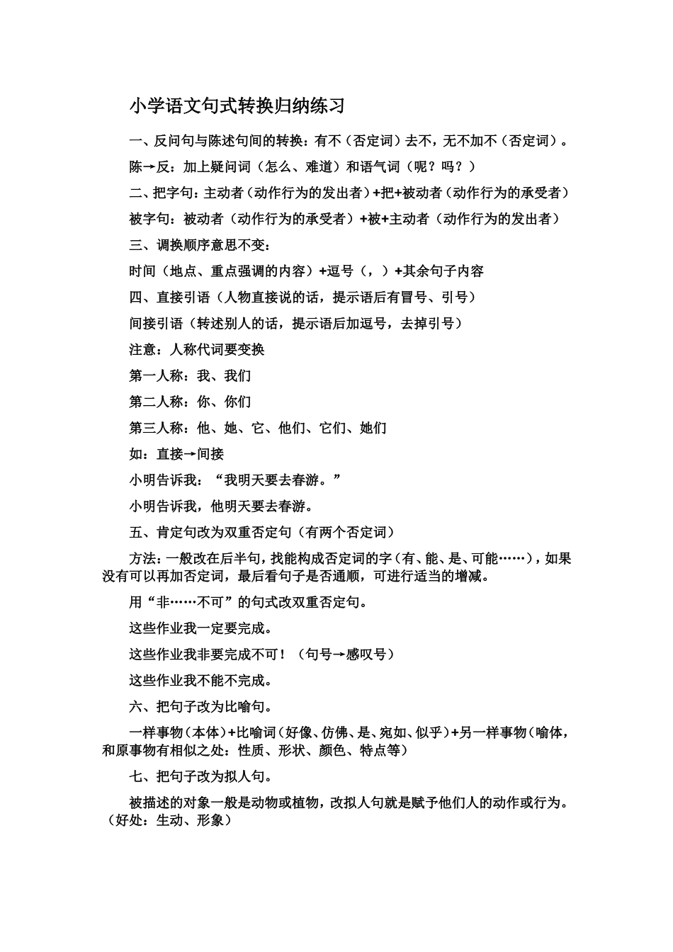 小学语文句式转换归纳练习_第1页