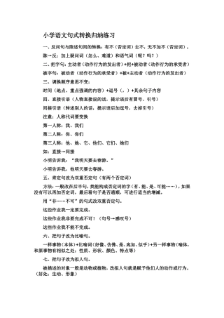 小学语文句式转换归纳练习
