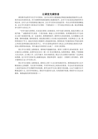 让课堂充满惊喜