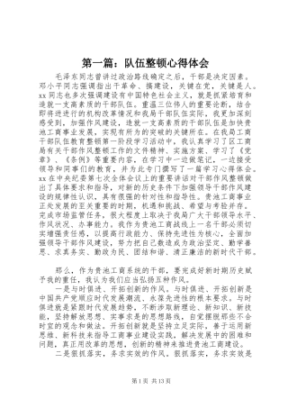 第一篇：队伍整顿心得体会