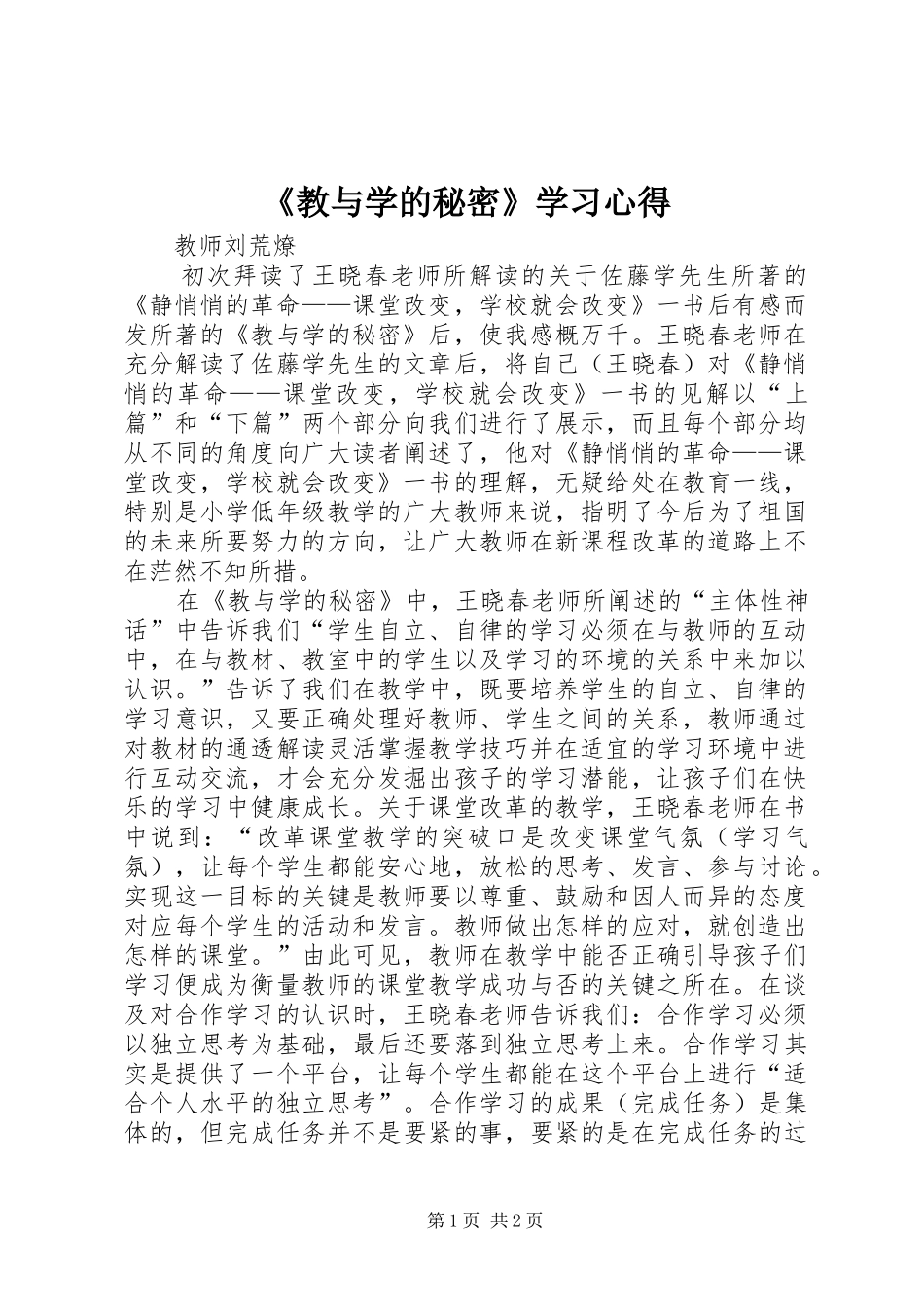 《教与学的秘密》学习心得_第1页