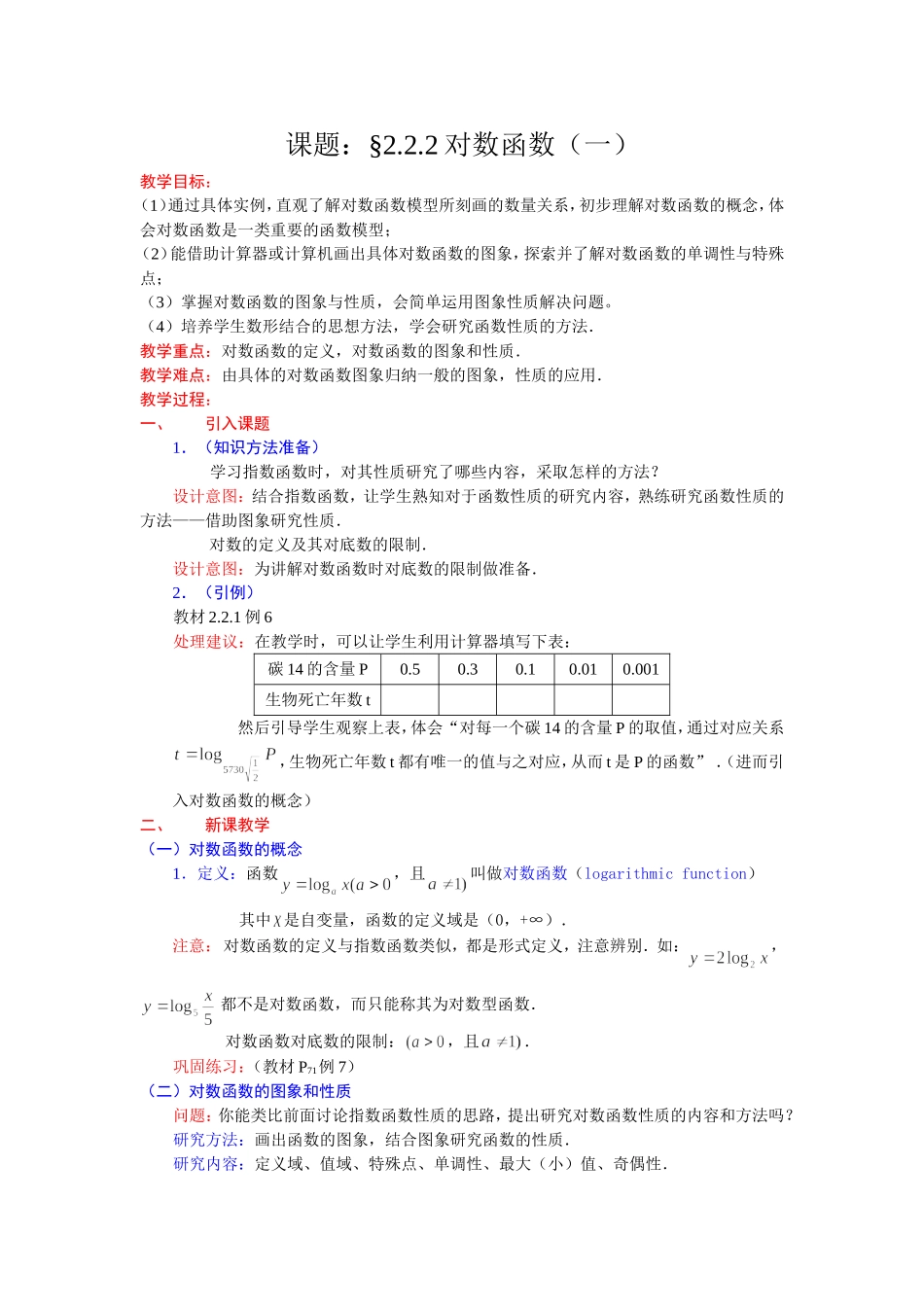 《对数函数》教学设计_第1页