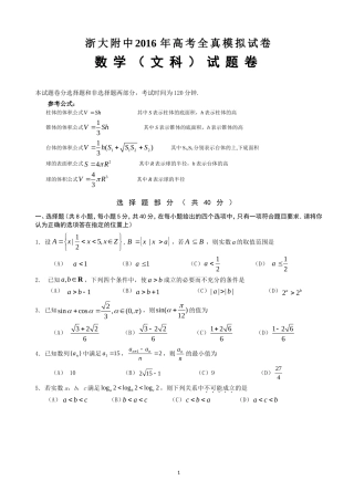 浙江省浙江大学附属中学2016届高三全真模拟文科数学试卷(1)