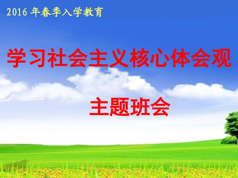 社会主义核心价值观主题班会926_第1页