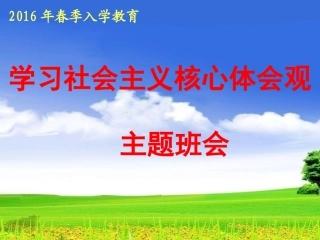 社会主义核心价值观主题班会926