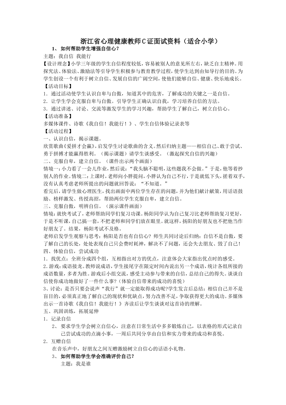 浙江省心理健康教师C证面试资料_第1页