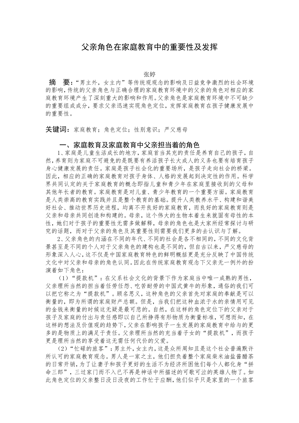 家庭教育学-父亲角色在家庭教育中的重要性_第1页