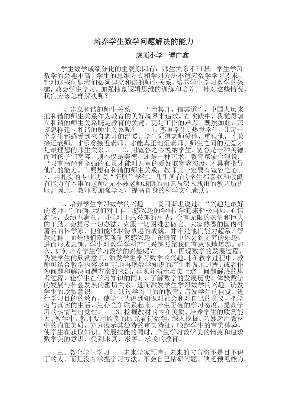 培养学生数学问题的解决能力_第1页