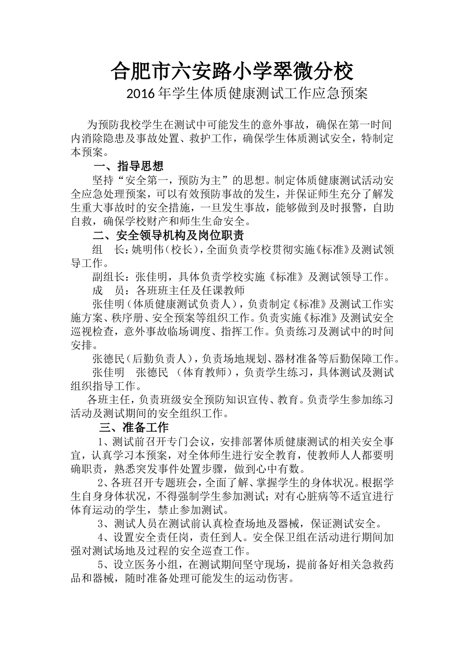 合肥市六安路小学翠微分校学生体测安全预案_第1页