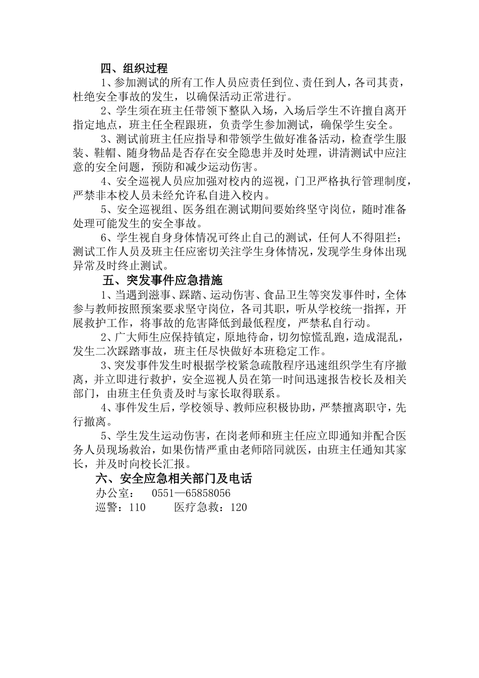 合肥市六安路小学翠微分校学生体测安全预案_第2页
