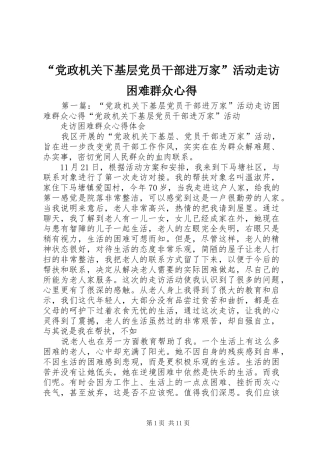“党政机关下基层党员干部进万家”活动走访困难群众心得