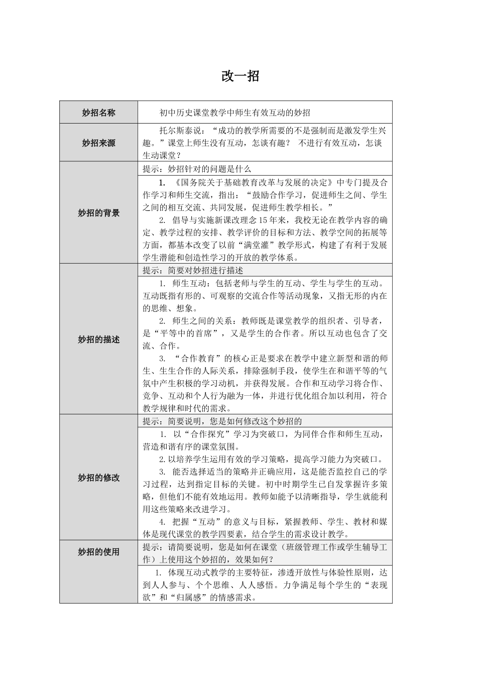 改一招：初中历史课堂教学中师生有效互动的妙招_第1页