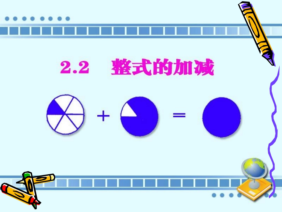 数学：初级中学第二章-整式的加减--整式的加减课件(人教版七年级上)pp87t_第1页