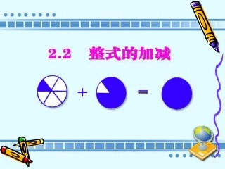 数学：初级中学第二章-整式的加减--整式的加减课件(人教版七年级上)pp87t